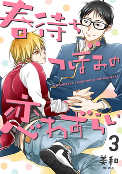 春待ちつぼみの恋わずらい【単話売】3 [ジュリアンパブリッシング]