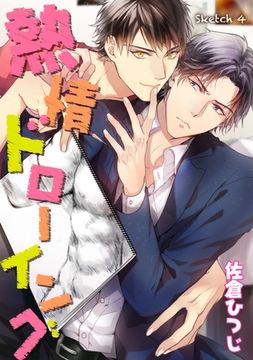 熱情ドローイング sketch 4 [新書館]