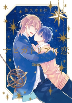 ナビガトリアに恋【電子限定特典付き】 [竹書房]