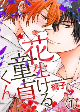 【特典付き】花生ける童貞くん(1) [シガリロ]