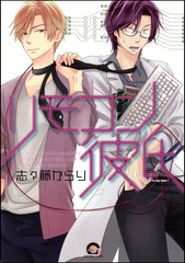 リモコン彼氏【電子限定かきおろし漫画付】 [海王社]