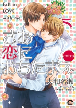 さあ 恋におちたまえextra [海王社]