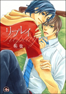 リプレイ [海王社]