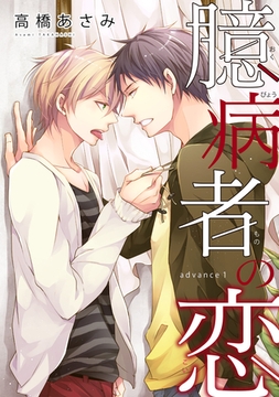 臆病者の恋　advance１ [新書館]