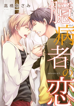 臆病者の恋　advance２ [新書館]