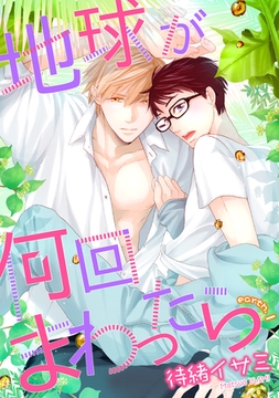 地球が何回まわったら　earth１ [新書館]