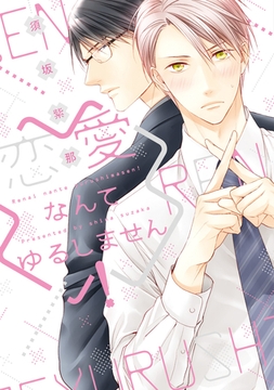 恋愛なんてゆるしません！ [新書館]