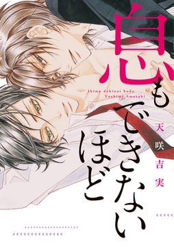 息もできないほど [新書館]