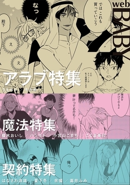 Web BABY アラブ/魔法/契約特集 [ふゅーじょんぷろだくと]