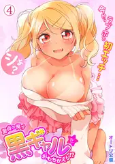 童貞の俺が黒ギャルをおもちかえり!? ～今からラブホで初エッチ…シよ?～(4)