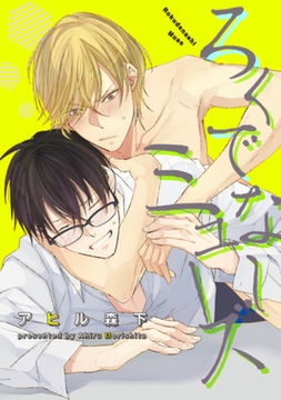 ろくでなしミューズ 【短編】 [竹書房]