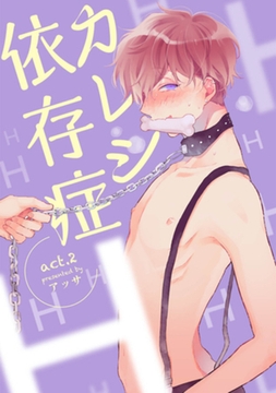 カレシ依存症　act.2 【短編】 [竹書房]