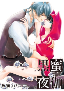黒蜜夜伽　後編 【短編】 [竹書房]