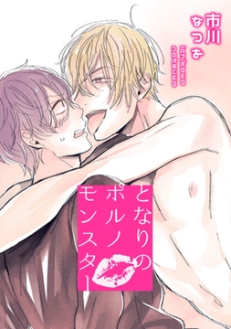 となりのポルノモンスター 【短編】 [竹書房]