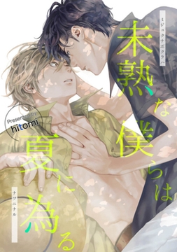 未熟な僕らは夏に為る 【短編】 [竹書房]