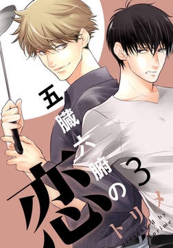 五臓六腑の恋(3) [シュークリーム]