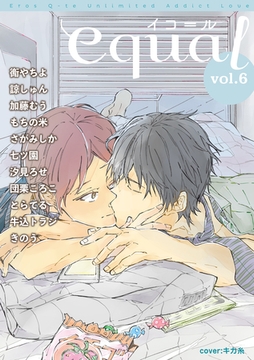 equal Vol.6 [笠倉出版社]