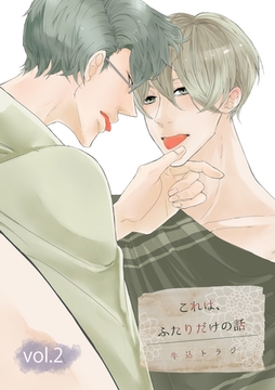 これは、ふたりだけの話 2話 [笠倉出版社]