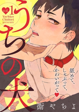 うちの犬 1話 [笠倉出版社]