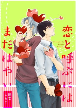 恋と呼ぶにはまだはやい [笠倉出版社]