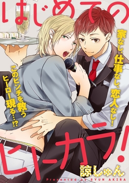 はじめてのヒトカラ！ [笠倉出版社]