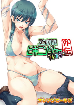 スク水戦隊ビキニンジャー 外伝（フルカラー版） [青林堂ビジュアル]