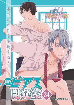 BOY'Sピアス開発室 vol.34 野生解放 [ジュネット]