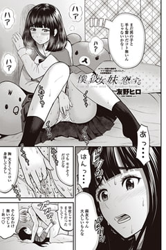 僕は彼女の妹に恋をする [辰巳出版]
