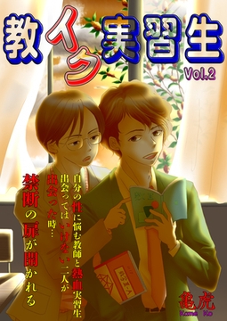 教イク実習生Vol.2 [Big Fields Publishing]