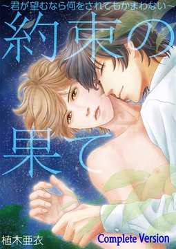 約束の果て～君が望むなら何をされてもかまわない～Complete Version [Big Fields Publishing]