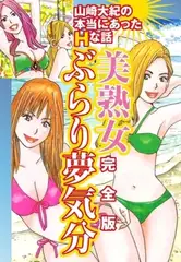 山崎大紀の本当にあったＨな話　美熟女ぶらり夢気分　完全版