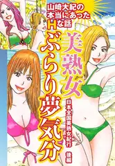 山崎大紀の本当にあったＨな話　美熟女ぶらり夢気分　日本全国美熟女紀行　後編