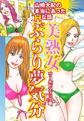 山崎大紀の本当にあったＨな話　美熟女ぶらり夢気分　ワールドファック編