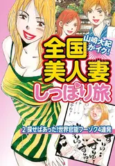 山崎大紀がイク！全国美人妻しっぽり旅　分冊版　2　探せばあった！世界官能フーゾク4連発