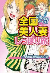 山崎大紀がイク！全国美人妻しっぽり旅　分冊版　3　全国裏風俗ぶらり旅