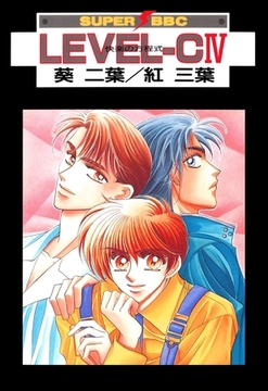 LEVEL-C IV 快楽の方程式 [リブレ]