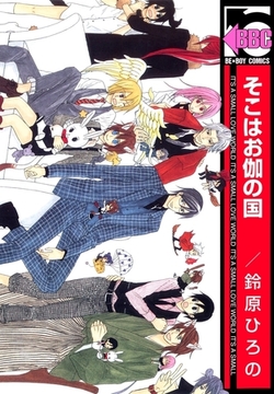 そこはお伽の国 [リブレ]