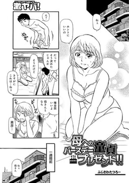 母へのバースデー童貞プレゼント [メディアックス]