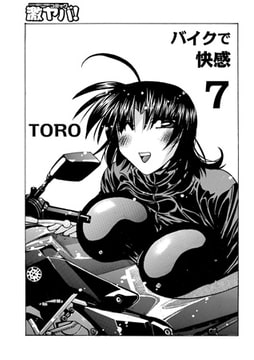 バイクで快感 7 [メディアックス]