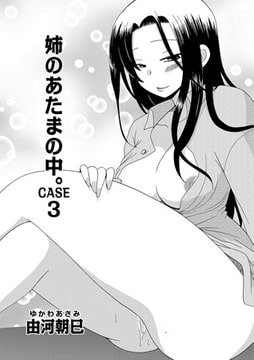 姉のあたまの中。CASE3 [メディアックス]