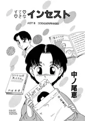 すてきなインセスト ACT3