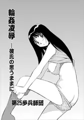輪○凌○ -彼氏の思うままに-