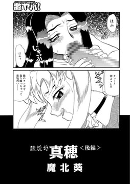 隷淫母 真穂 <後編> [メディアックス]