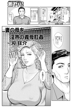 妻の母を…淫熟の義母肛姦 [メディアックス]