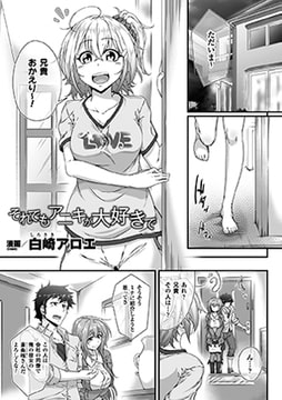 それでもアニキが大好きで【単話】 [キルタイムコミュニケーション]