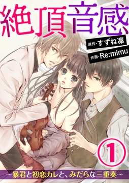 絶頂音感～暴君と初恋カレと、みだらな三重奏～（分冊版）あえぎ声は、ピアノの上で。　【第1話】 [ぶんか社]