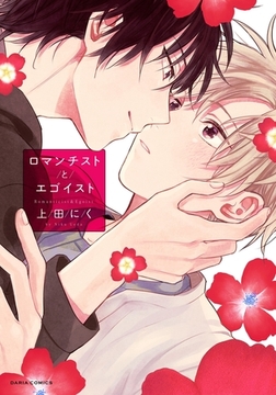 ロマンチストとエゴイスト [ダリアコミックスe]