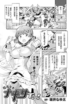 魔法少女ナギサTX【単話】 [キルタイムコミュニケーション]