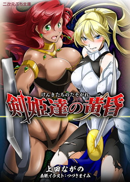 剣姫達の黄昏 [キルタイムコミュニケーション]