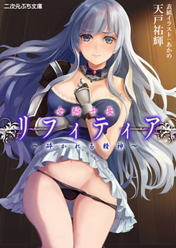 女騎士長リフィティア ～砕かれる精神～ [キルタイムコミュニケーション]